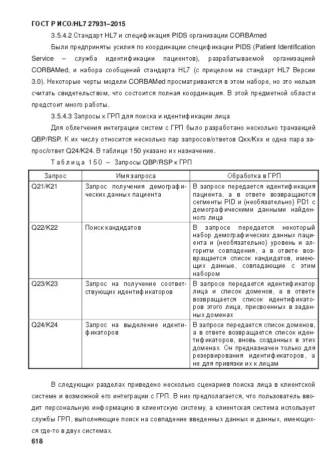 ГОСТ Р ИСО/HL 7 27931-2015, страница 625